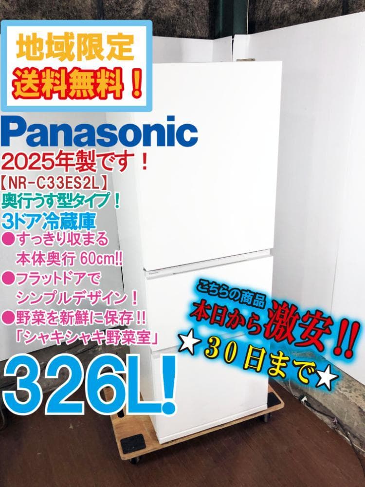 ★25年製★Panasonic 326L 冷蔵庫【NR-C33ES2L】G0Z0