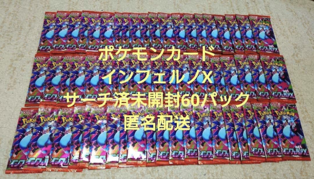 ポケモンカード インフェルノX サーチ済未開封 60パック