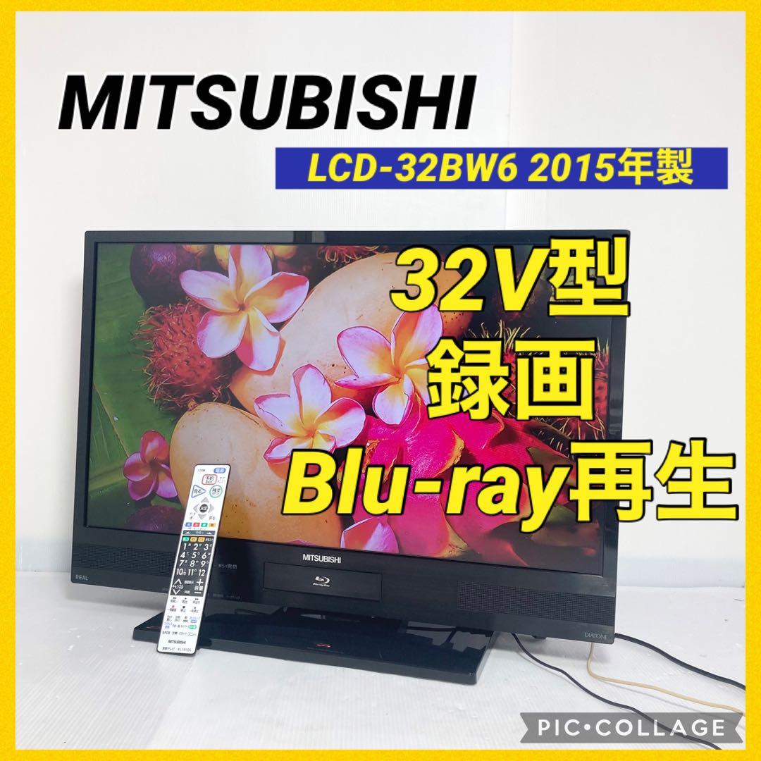 三菱電機 32インチテレビ LCD-32BW6 2015年製 録画 ブルーレイ