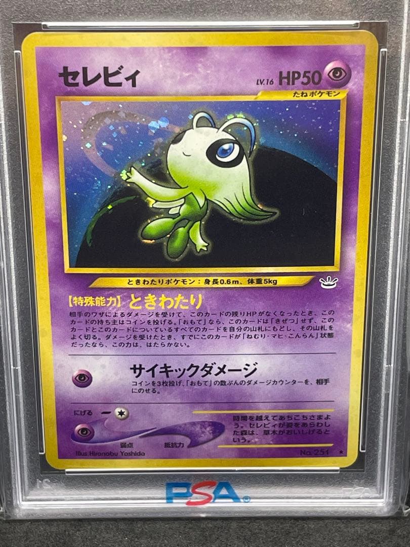 セレビィ　psa5 旧裏　251