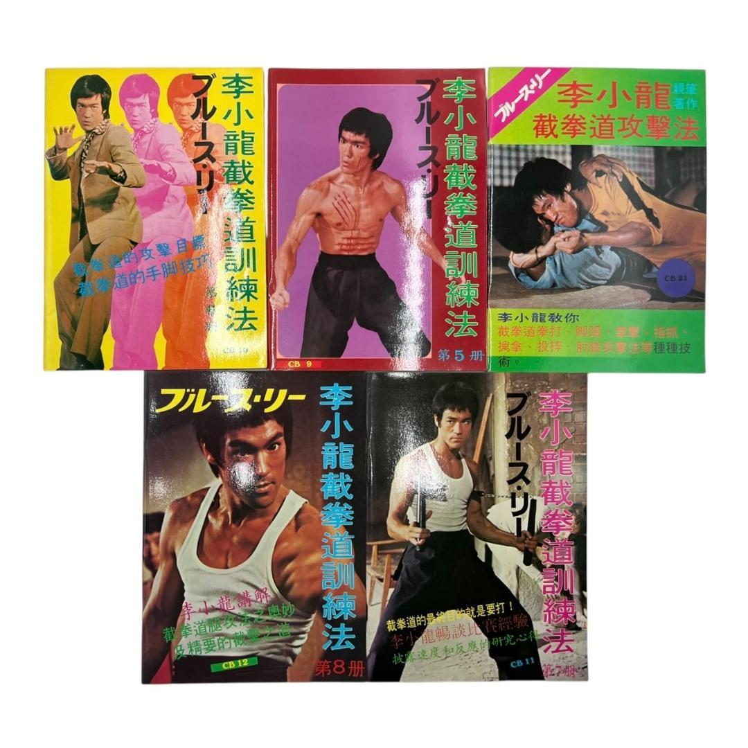 【美品】ブルース・リー 截拳道講座 書籍セット バッグ付き