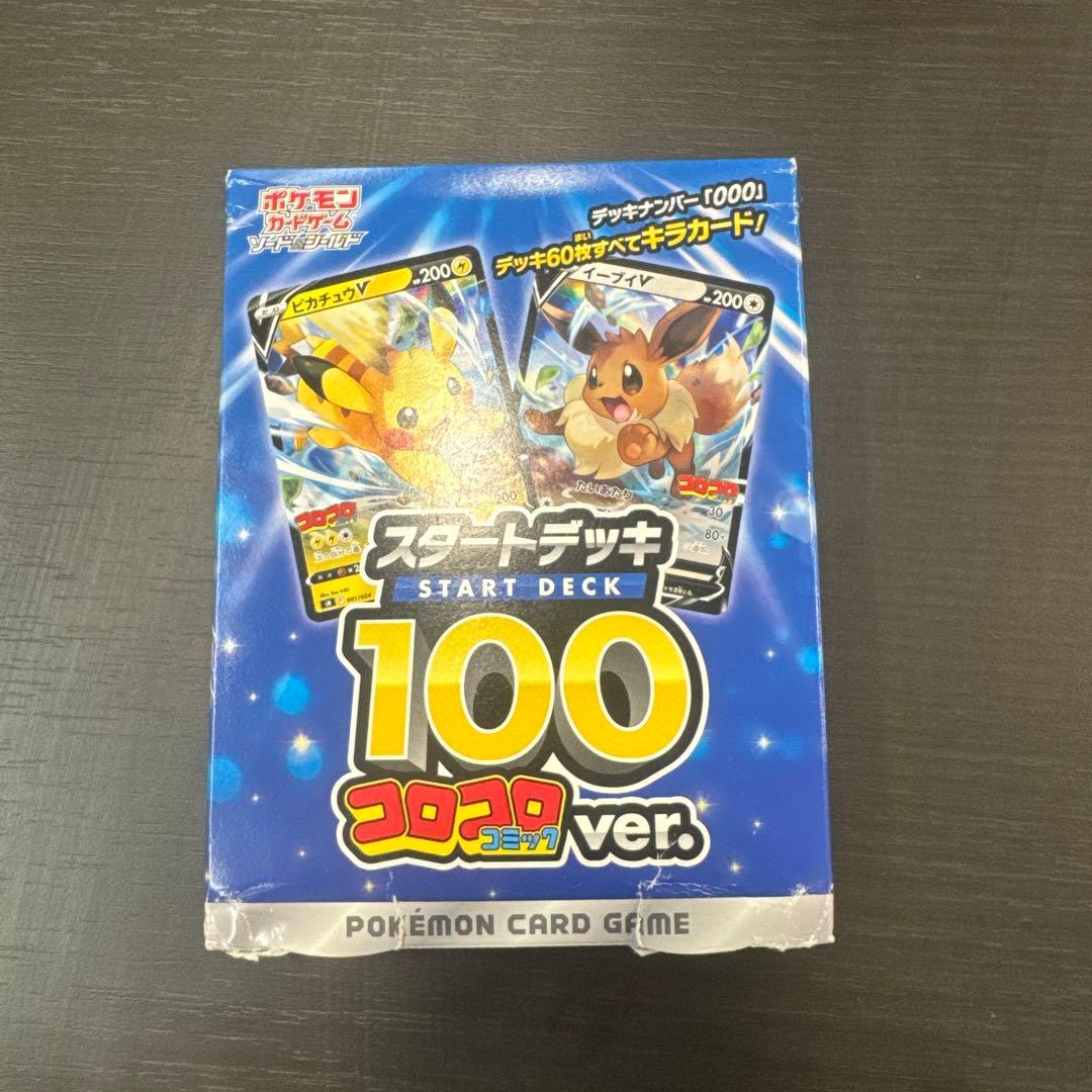 【未開封】スタートデッキ100 コロコロコミックver ピカチュウV イーブイV