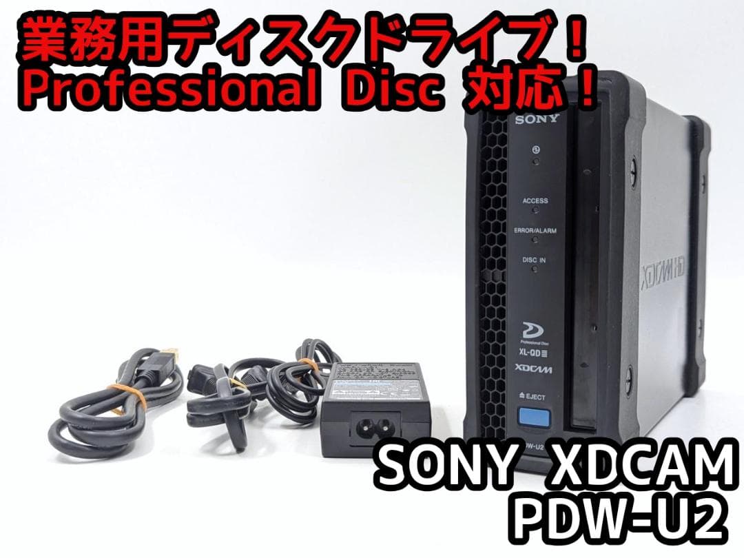業務用 Professional Disc 対応ドライプ SONY PDW-U2