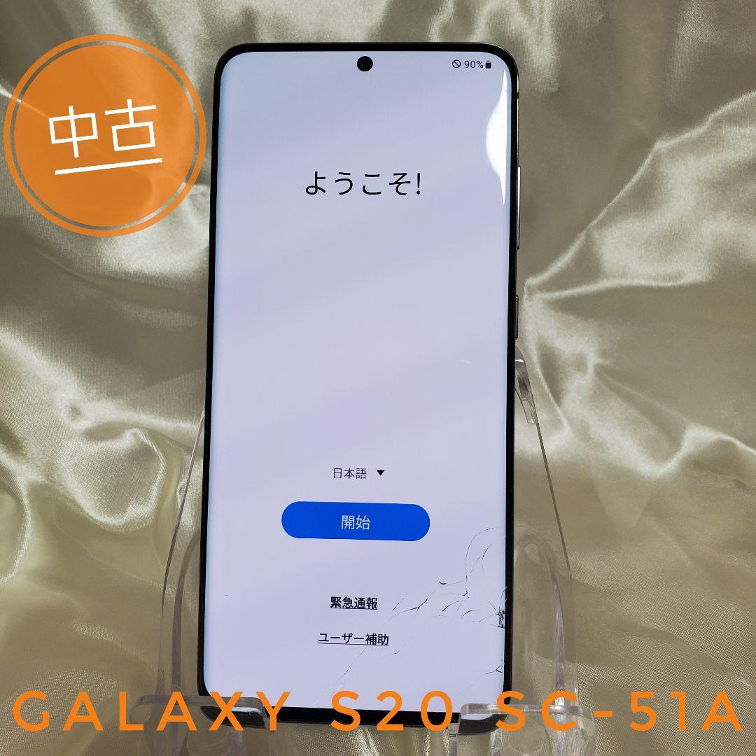 【中古】Galaxy S20 SC-51A　コスミックグレー　128GB