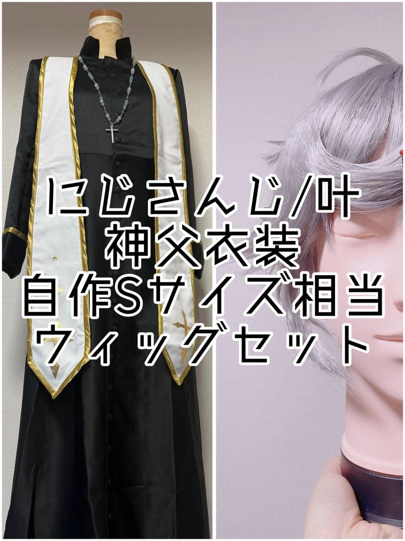 叶神父衣装コスプレ自作Sサイズ相当