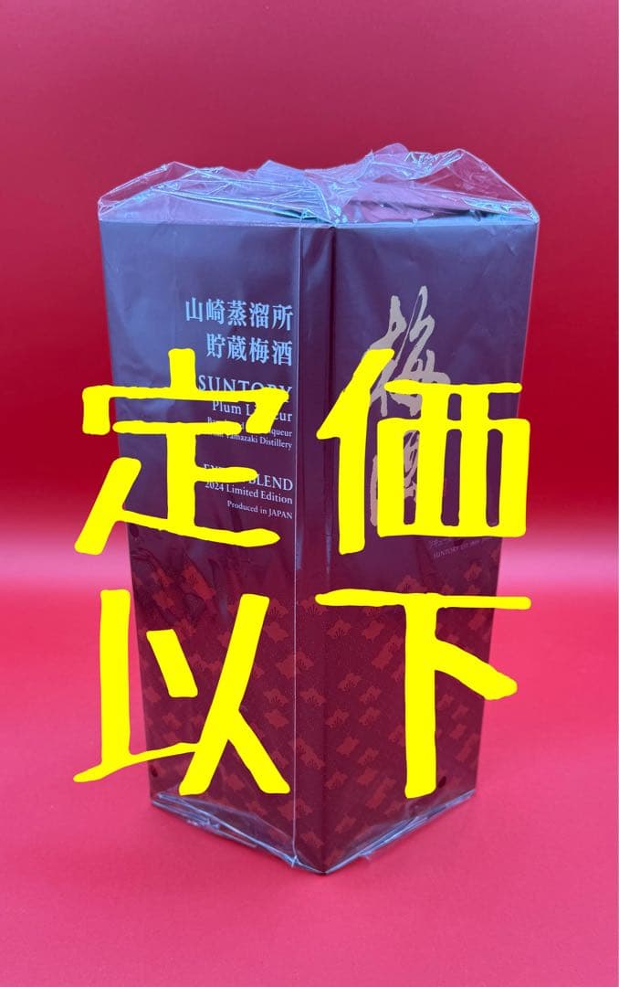 【4000円お得！】山崎蒸溜所貯蔵梅酒 extra blend 2024