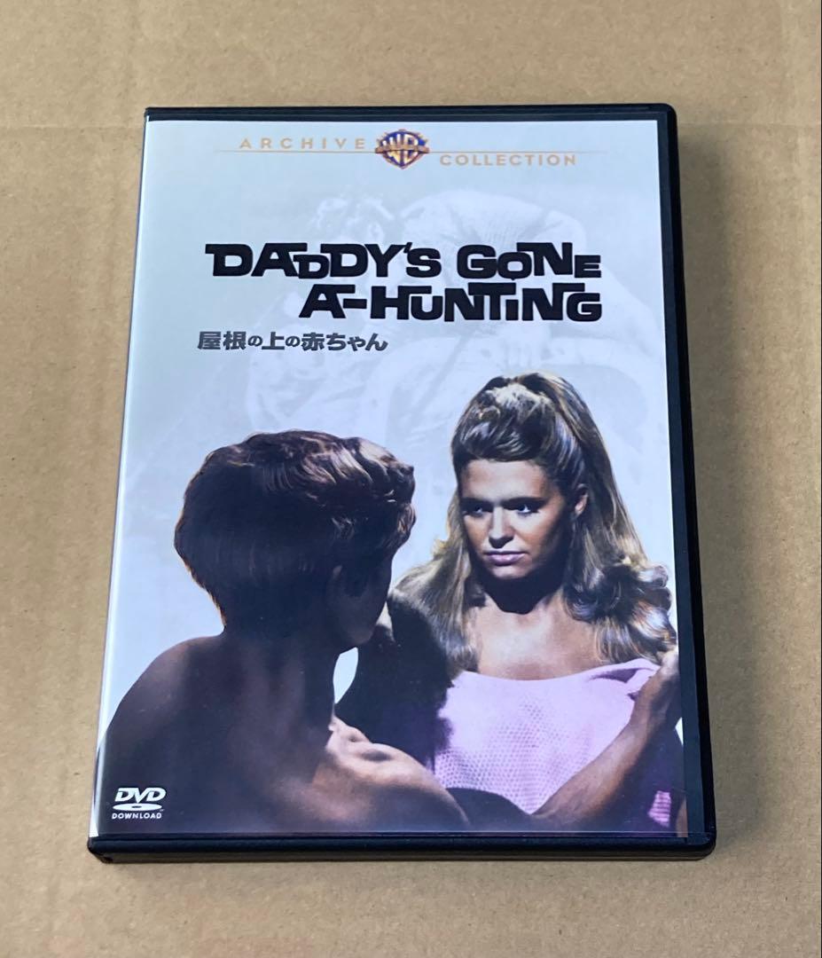 屋根の上の赤ちゃん　廃盤DVD 復刻シネマライブラリー