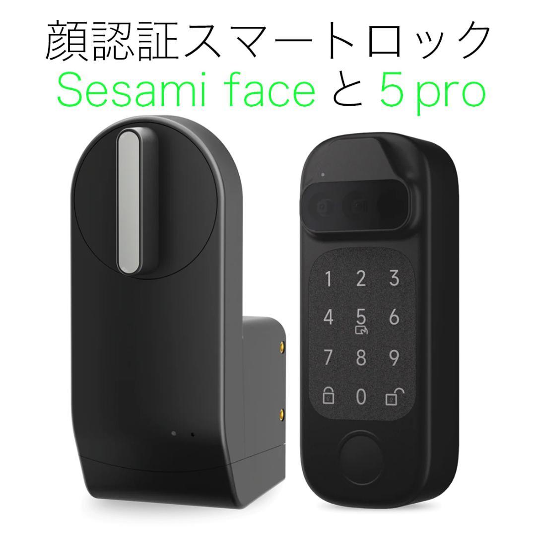 Sesami face と 5 pro スマートロック 顔認証