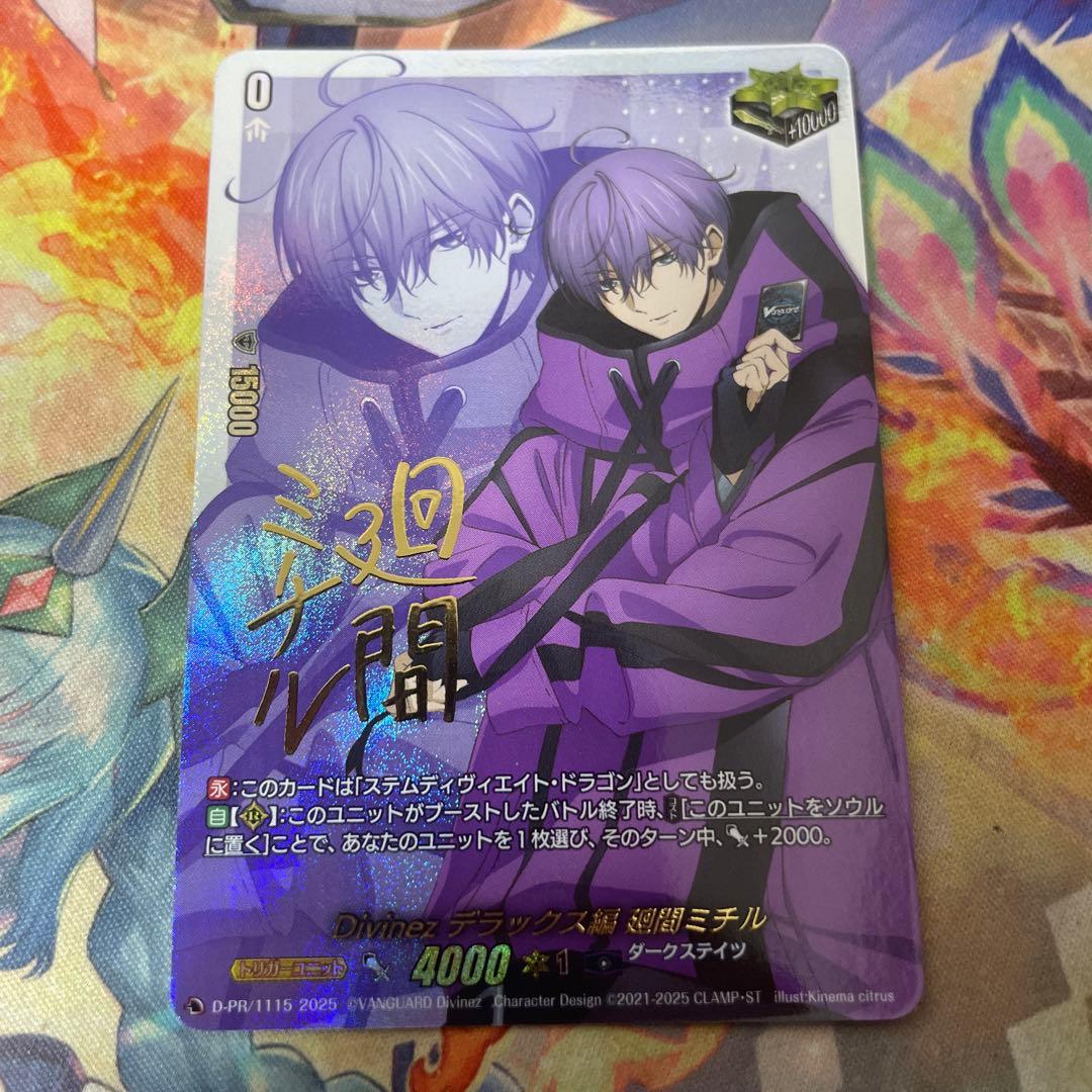 Divinezデラックス編 廻間 ミチル (サイン)【PR】