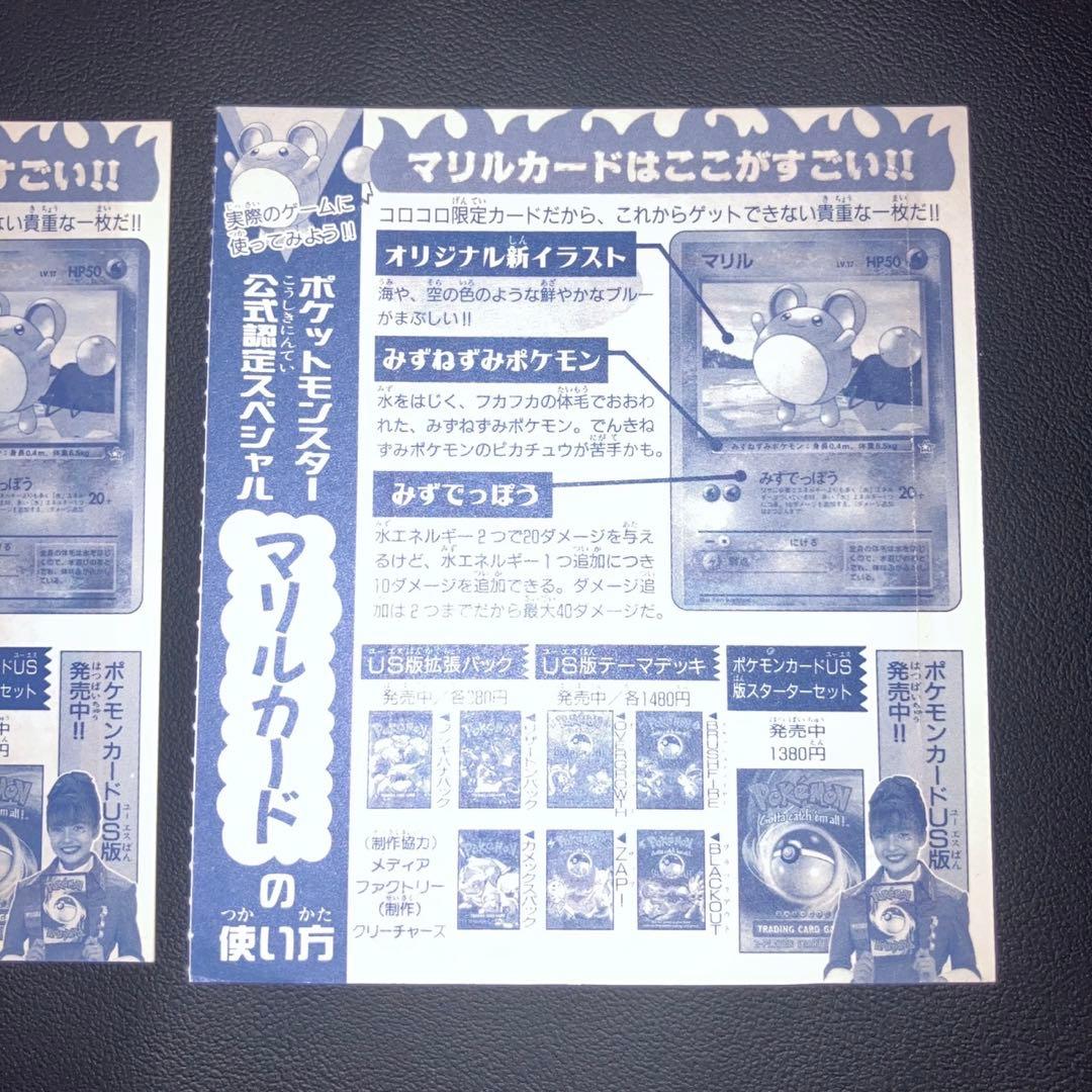 【未剥がし】コロコロ マリル　ポケモンカード 2枚セット　旧裏
