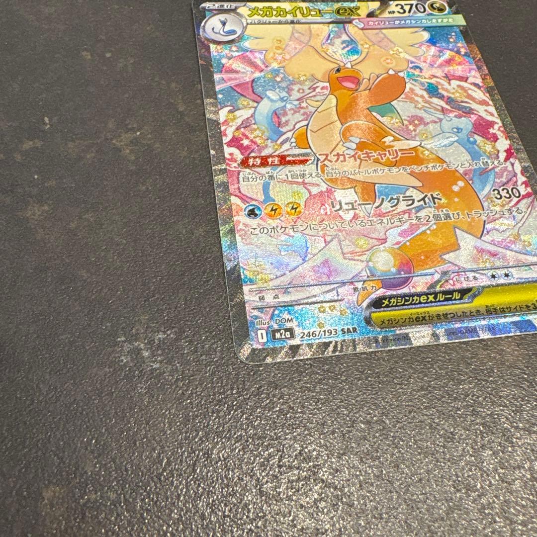 メガカイリューex 　SAR