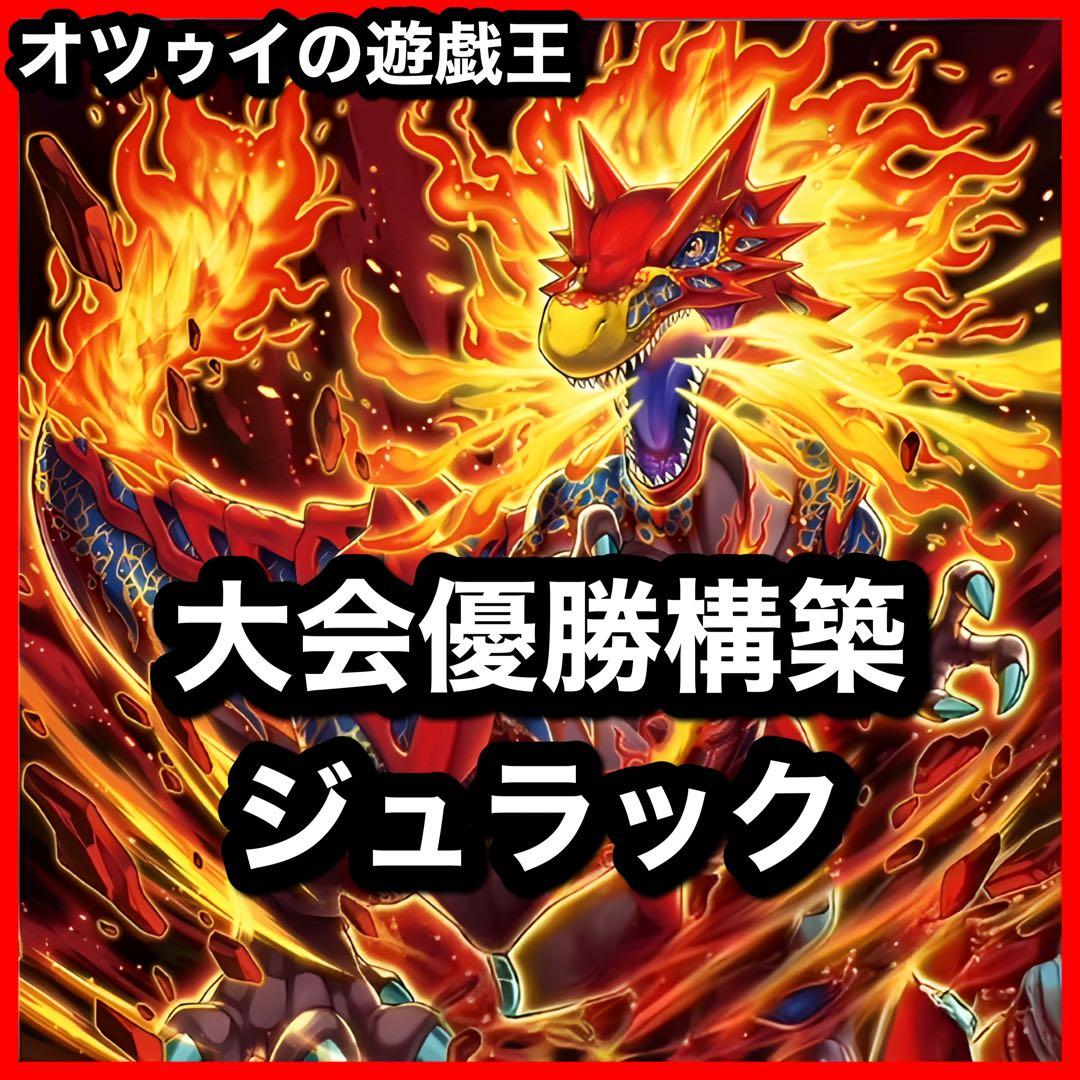 大会優勝構築 ジュラックデッキ グラウンドゼノ ジュラックメテオ カルノヴルス