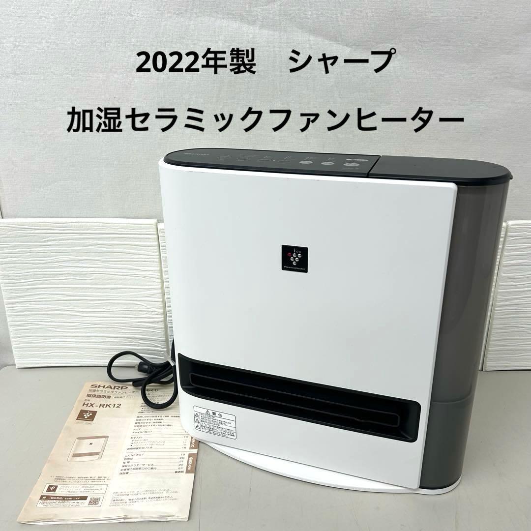 2022年製RX-RK12 電気ヒーター ホワイト 取扱説明書付き