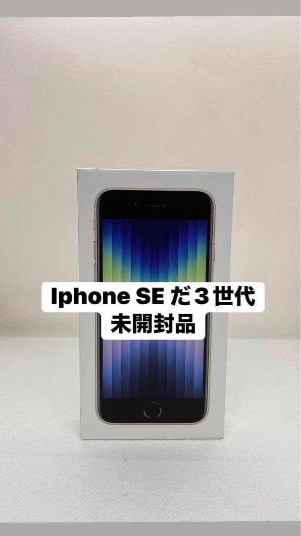 Iphone SE 第3世代 128GB. 未開封品　02351