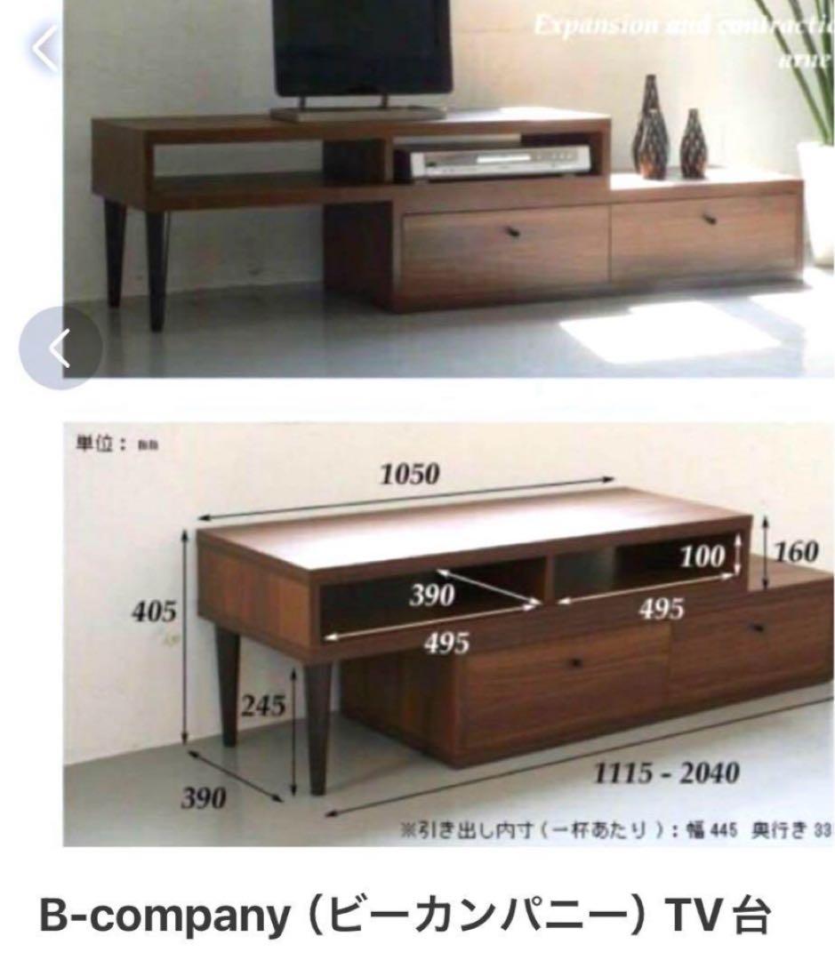 B-company テレビボード　伸縮タイプ　ビーカンパニー　ブラウン　送料込み