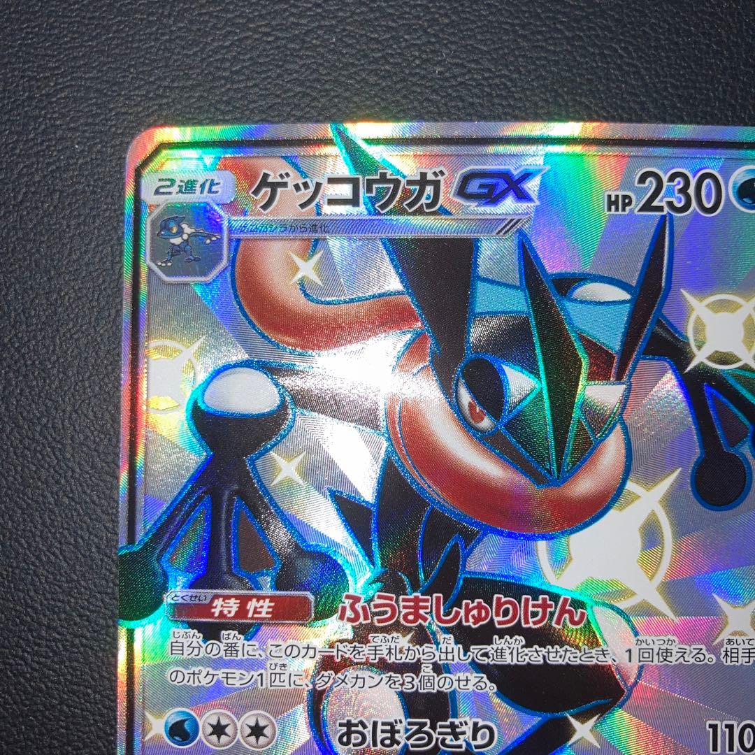 美品　ゲッコウガGX SSR SM8b GXウルトラシャイニー 216/150