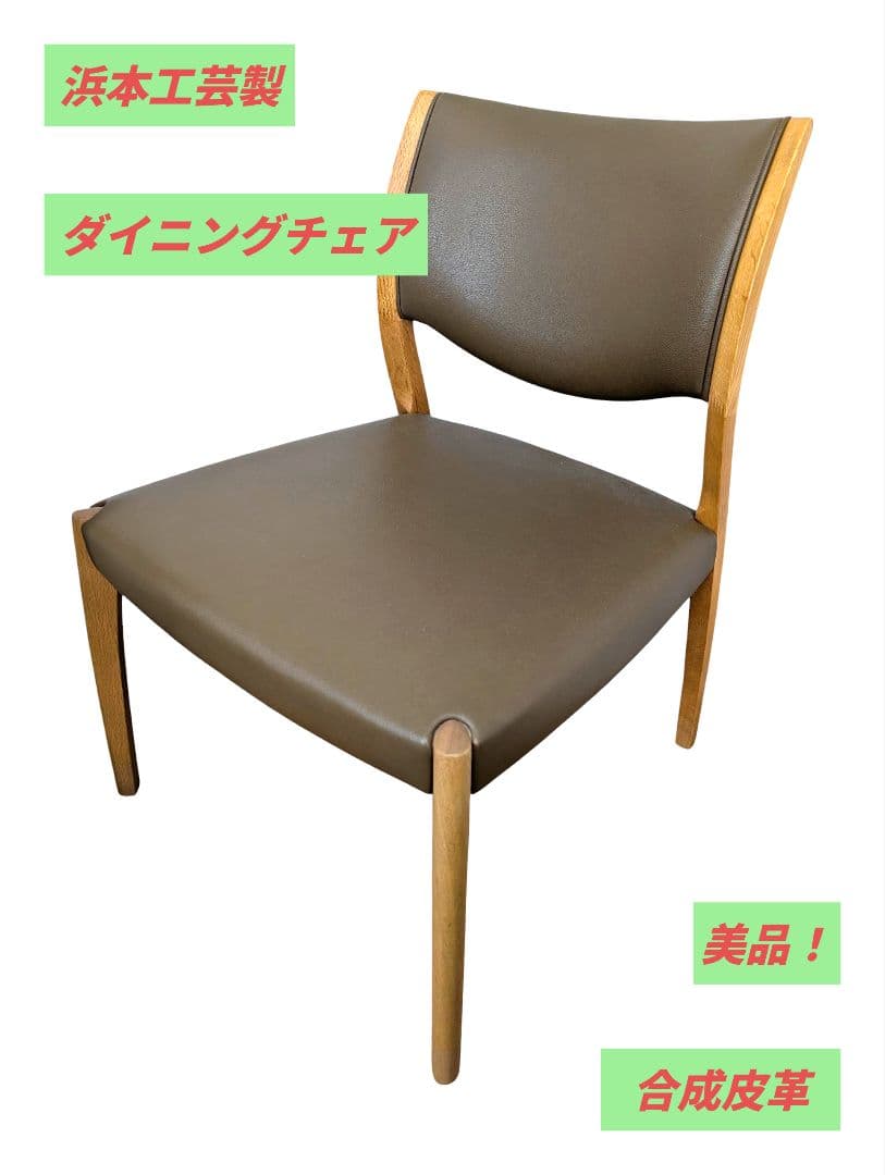【極上品】浜本工芸 ダイニングチェア DC-5400 合成皮革 レザーチェア