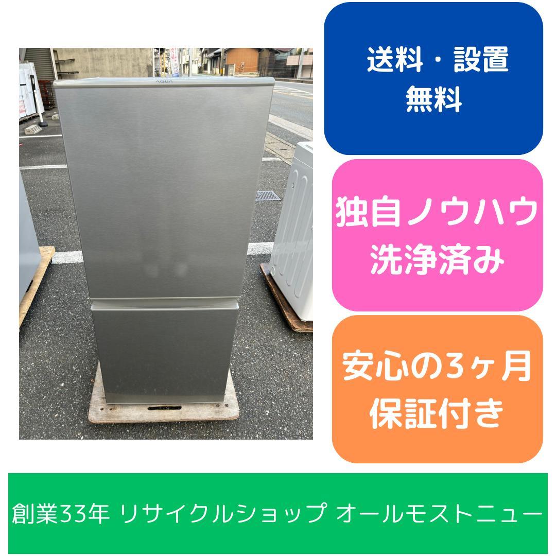 【福岡市限定】冷蔵庫 アクア 2018年 【安心の3ヶ月保証】