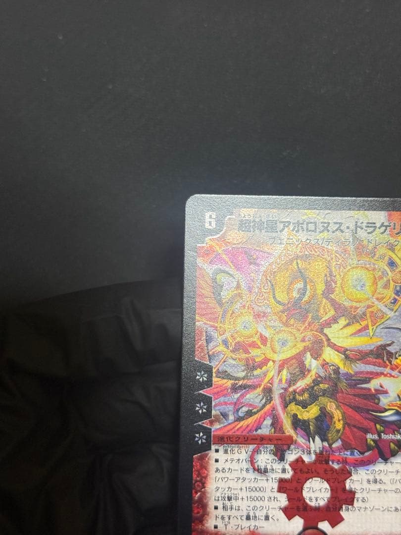 デュエルマスターズ アポロヌスドラゲリオン