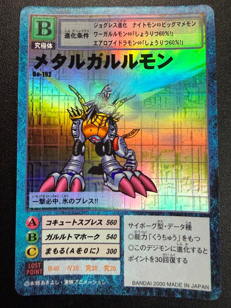 デジモンカード メタルガルルモン Bo-192 旧デジカ ホロ 希少