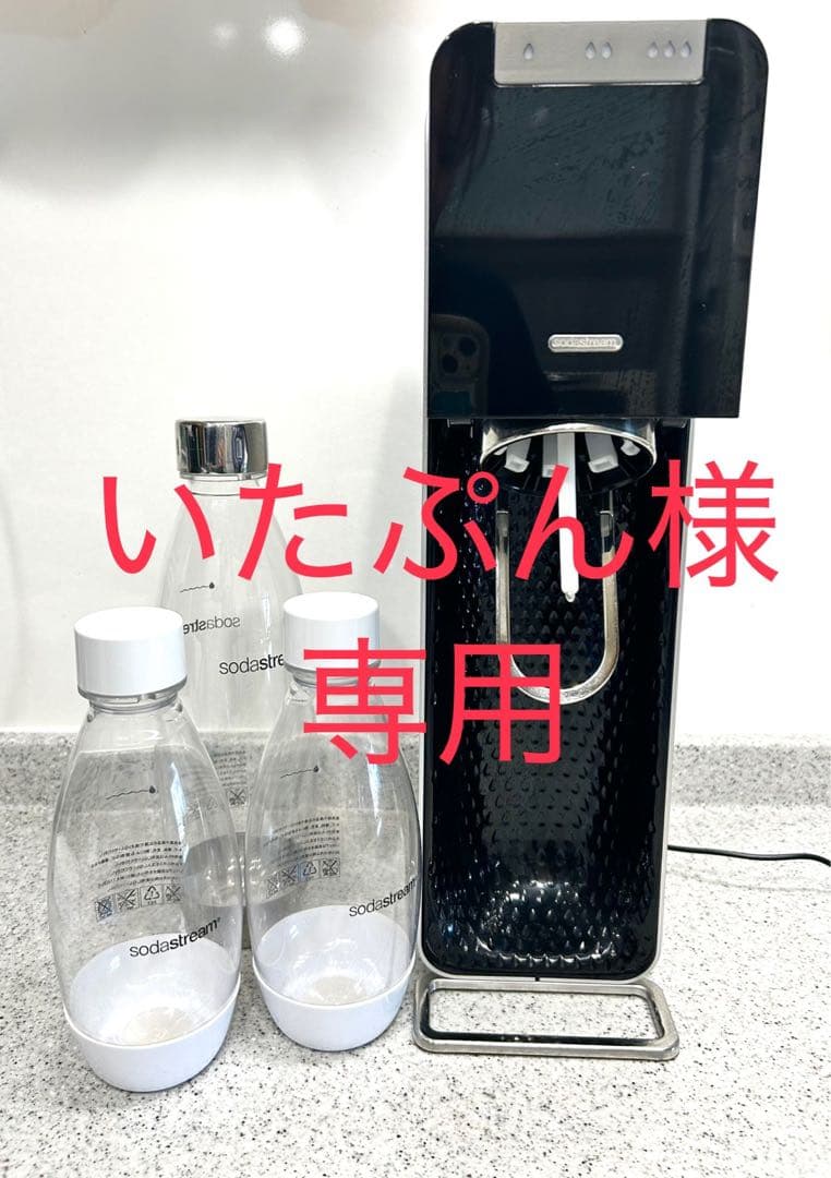 ソーダストリーム　パワー/ボトル3本、空ガスシリンダー3本付