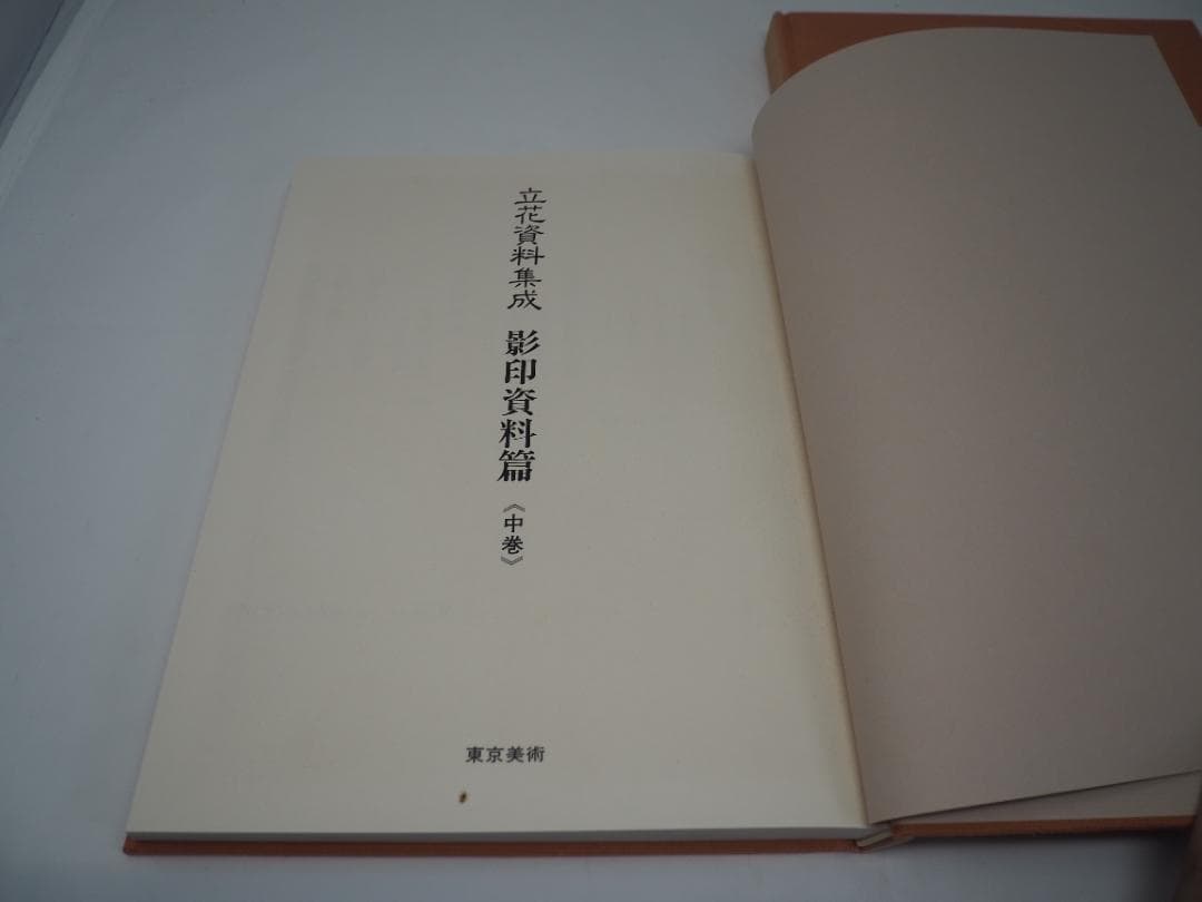 立花資料集成　影印資料篇　上中下巻　華道　池坊　 貴重書　生け花