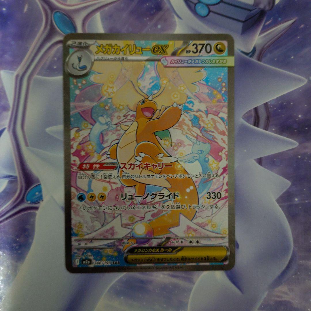 ポケモンカードメガカイリューex SARメガドリームex