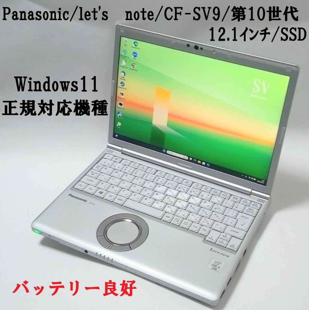 Panasonic/Let's note/CF-SV9/8GB/第10世代