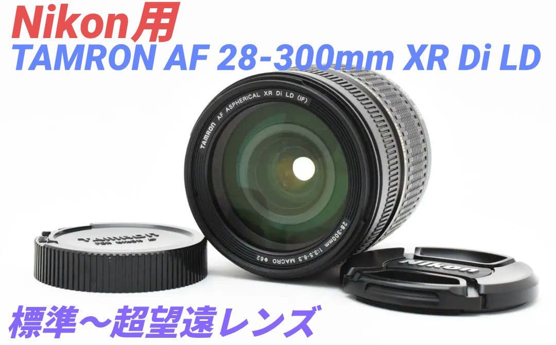 【Nikon用】TAMRON AF 28-300mm XR Di LD