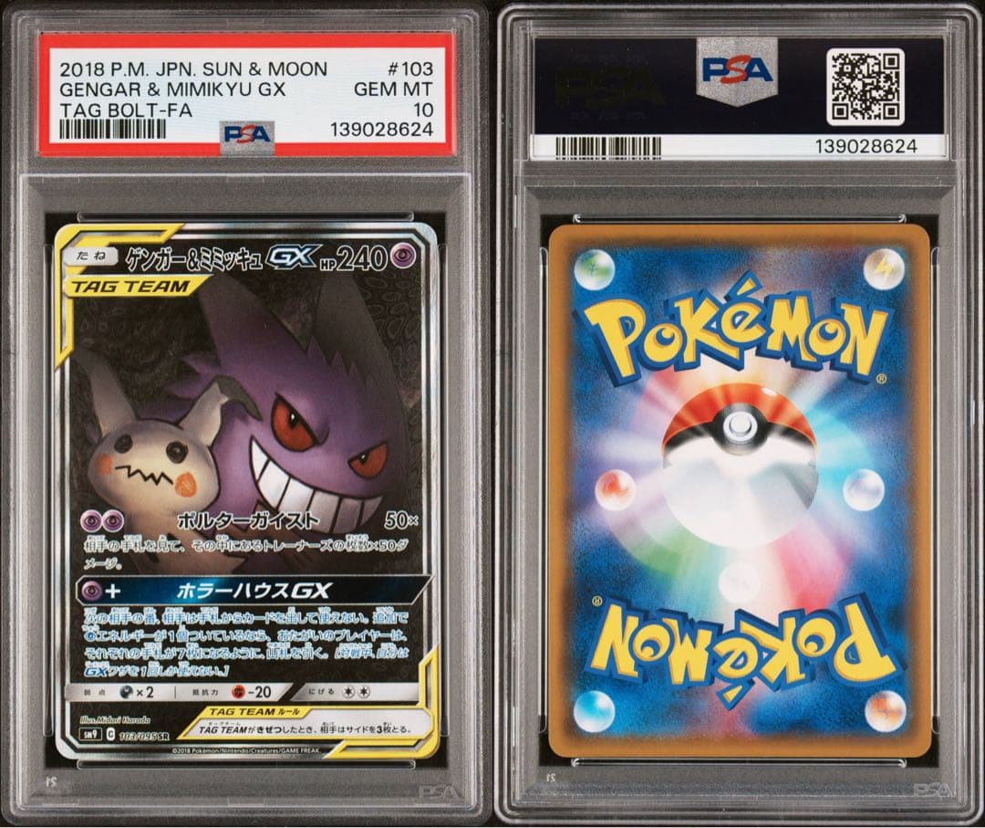 ポケモンカード ゲンガー&ミミッキュGX　SA PSA10