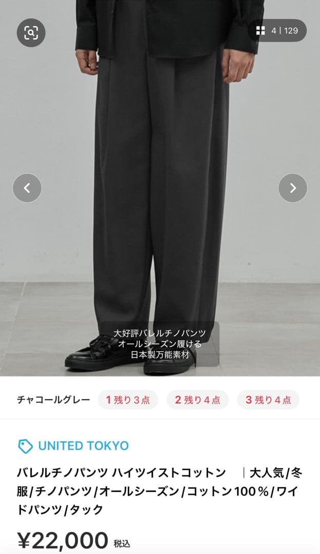 【専用】UNITED TOKYOバレルチノパンハイツイストコットン 2点セット