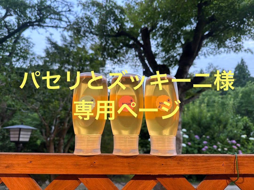 【パセリとズッキーニ専用ページ】