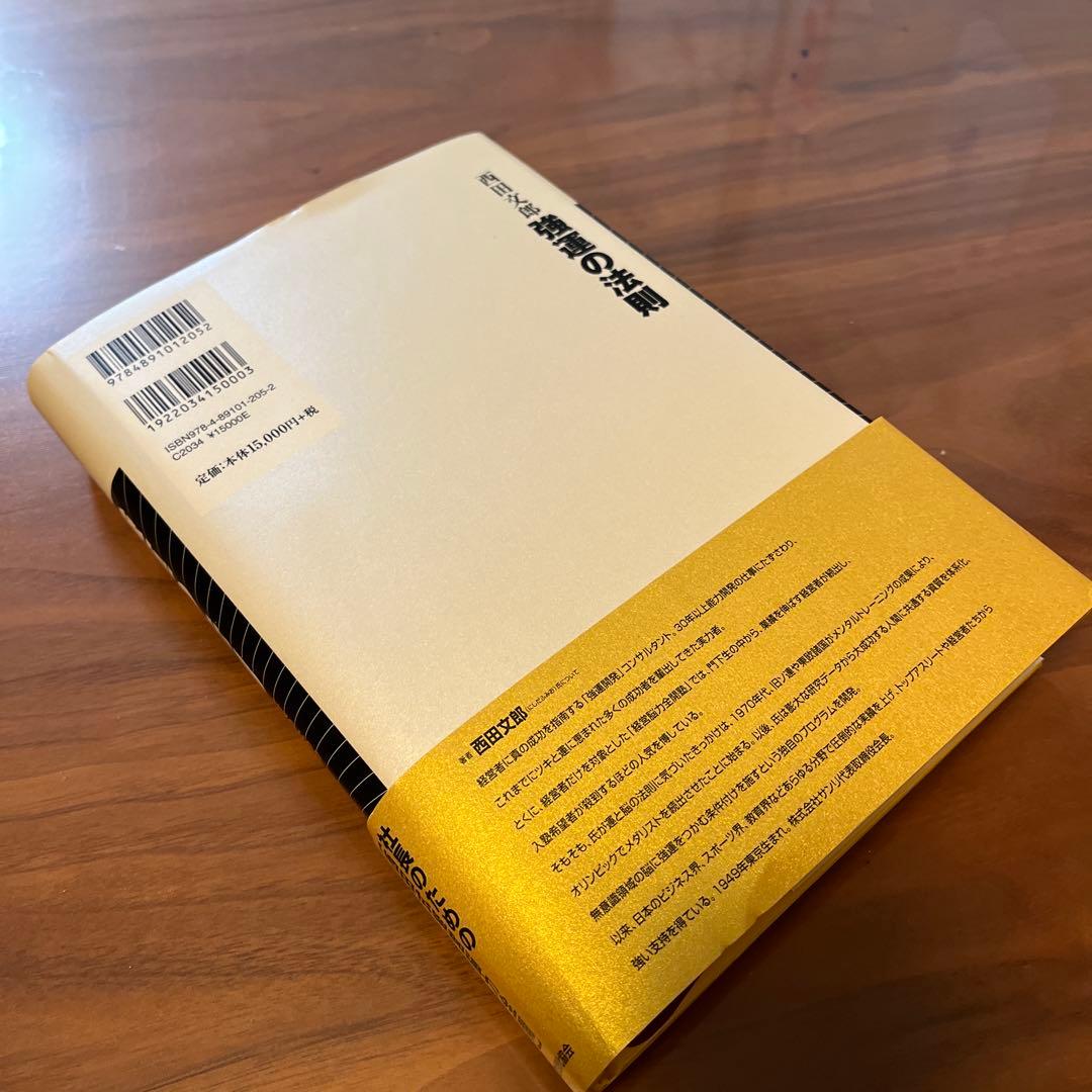 強運の法則 : 社長のための「西田式経営脳力全開」8大プログラム