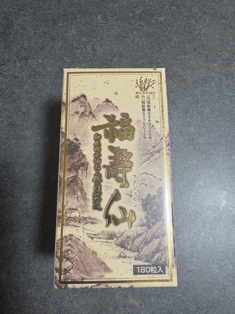 国産 鹿角霊芝使用 【福壽仙 180粒】 福寿仙 β グルカン 発酵 鹿角霊芝末