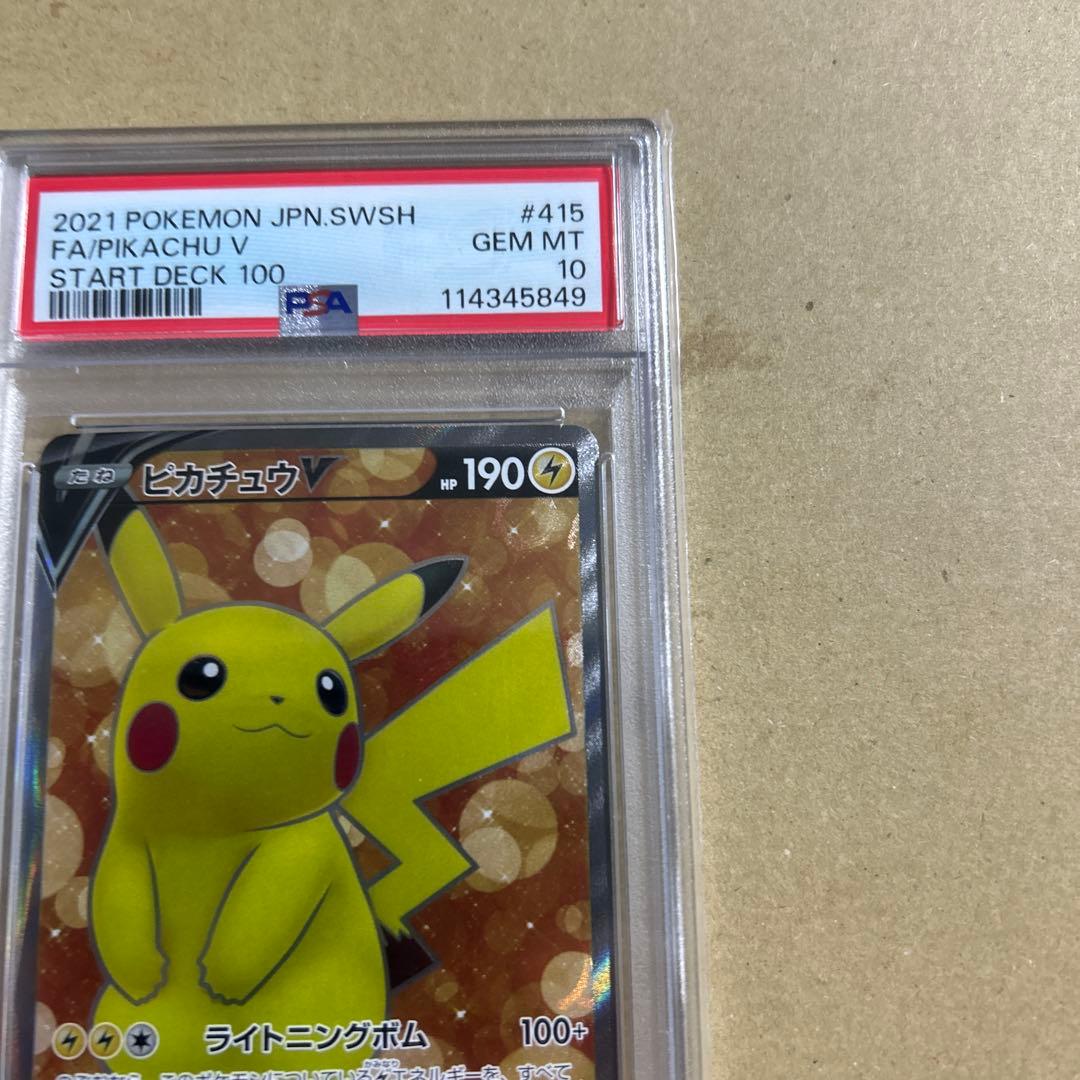 ピカチュウV SI スタートデッキ100 415/414 psa10 45849
