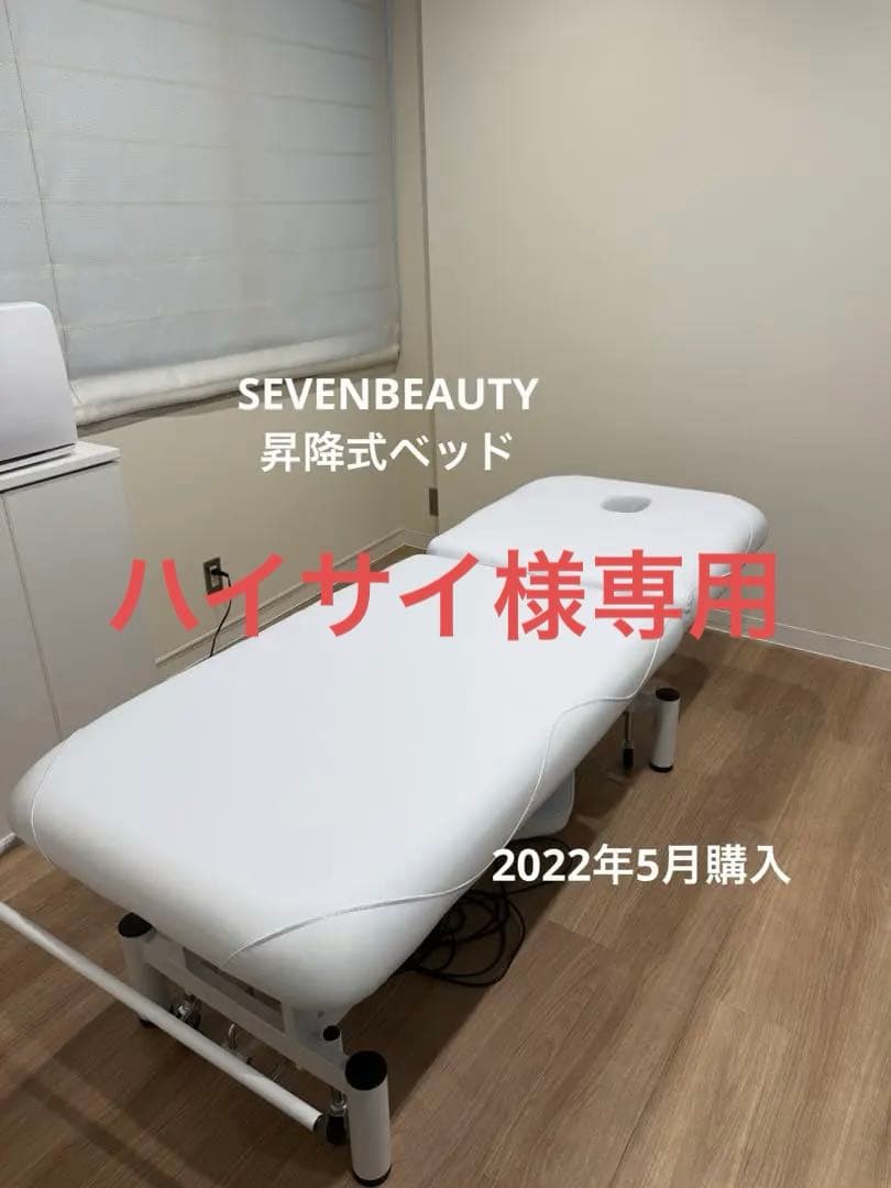 ハイサイ【9/15まで掲載】電動昇降施術用　マッサージベッド