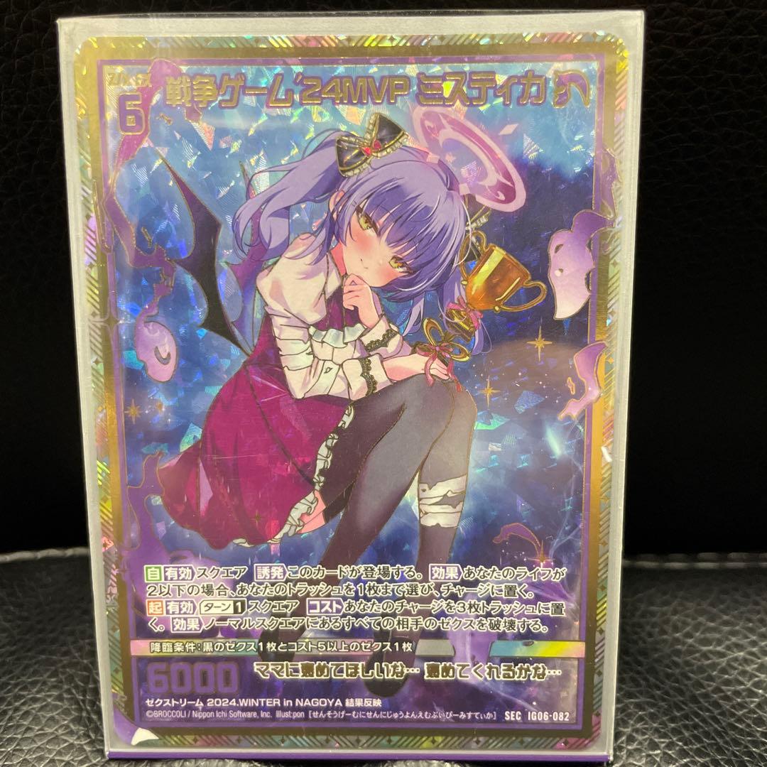 Z/X 戦争ゲーム'24MVP ミスティカ　SEC