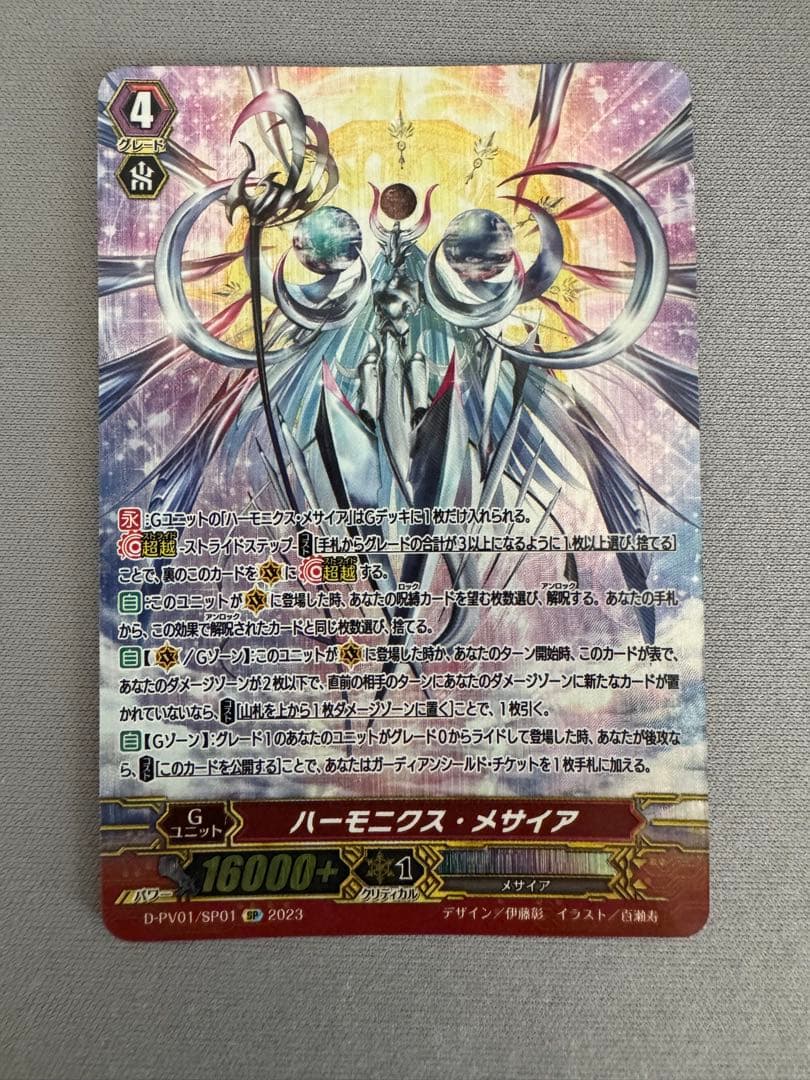 ヴァンガード ハーモニクス・メサイア　SP