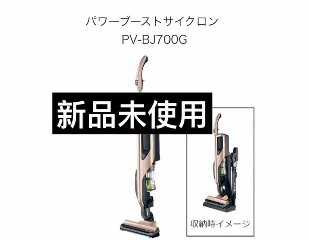 新品未使用 日立 パワーブーストサイクロン PV-BJ700G
