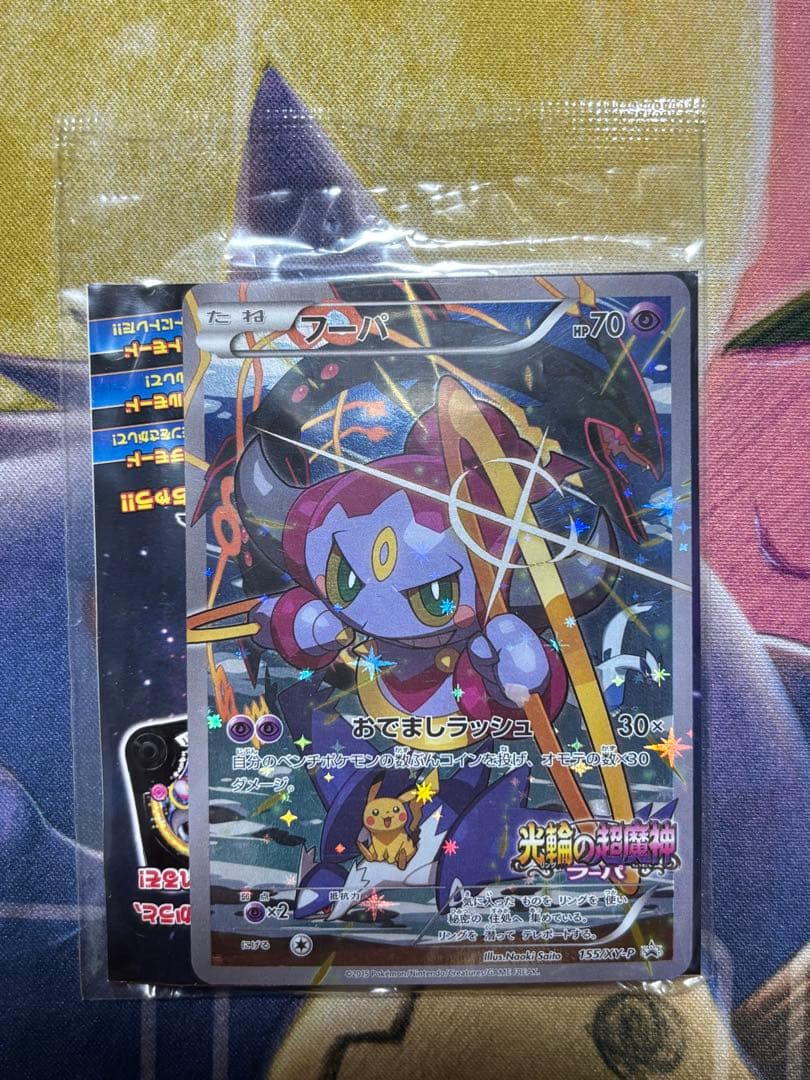 ポケモンカード　フーパ　未開封　光輪の超魔神フーパ　プロモ　袋の状態良好