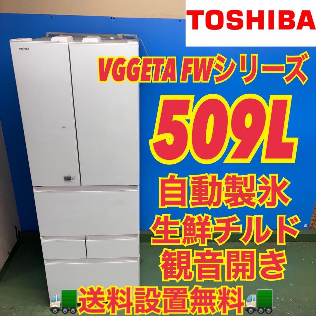 577 東芝大型冷蔵庫　500L強　509L 小型　家庭用　自動製氷　観音開き