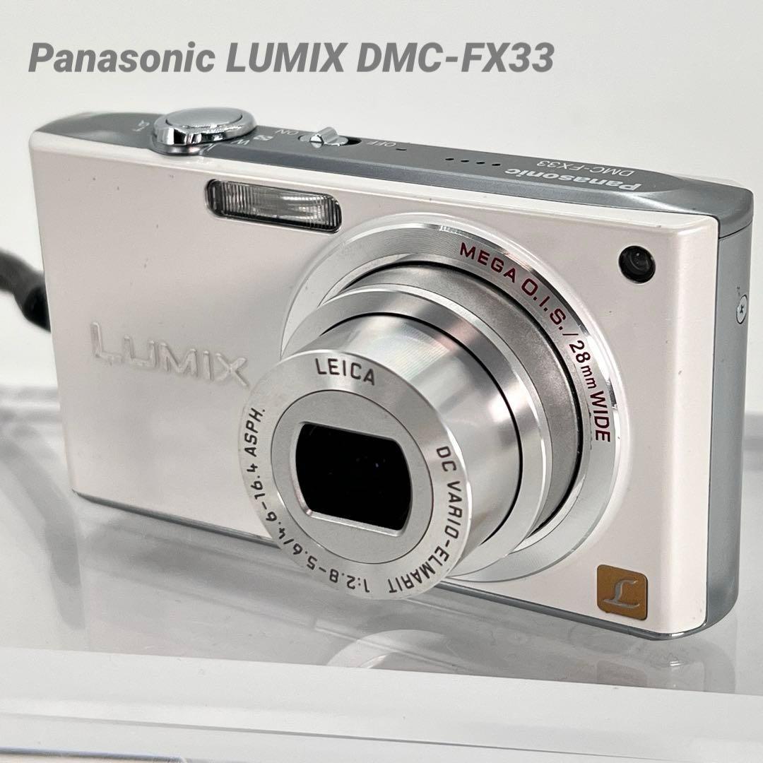 【美品】パナソニック　Panasonic LUMIX DMC-FX33 ホワイト