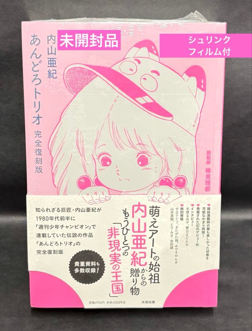 未開封品　あんどろトリオ 完全復刻版