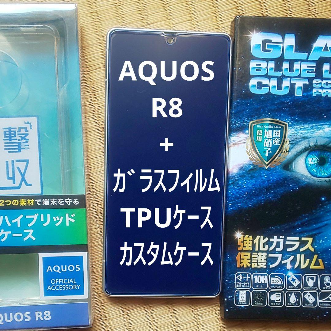 アクオス R8 本体 ガラスフィルム TPUカバー ショルダーストラップケース