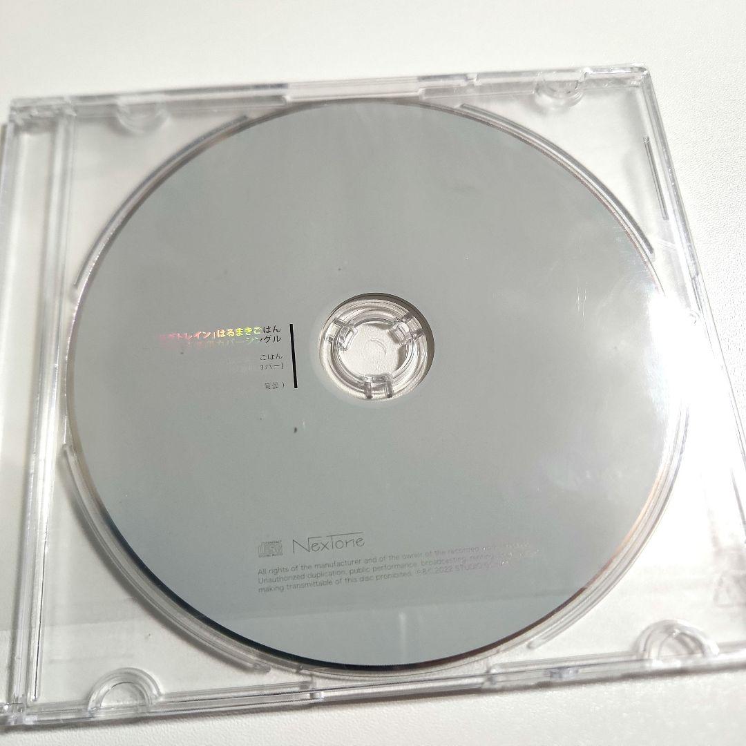 はるまきごはん 特典CD ラグトレイン