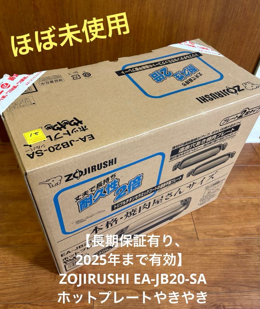 【長期保証有】ZOJIRUSHI EA-JB20-SA ホットプレートやきやき