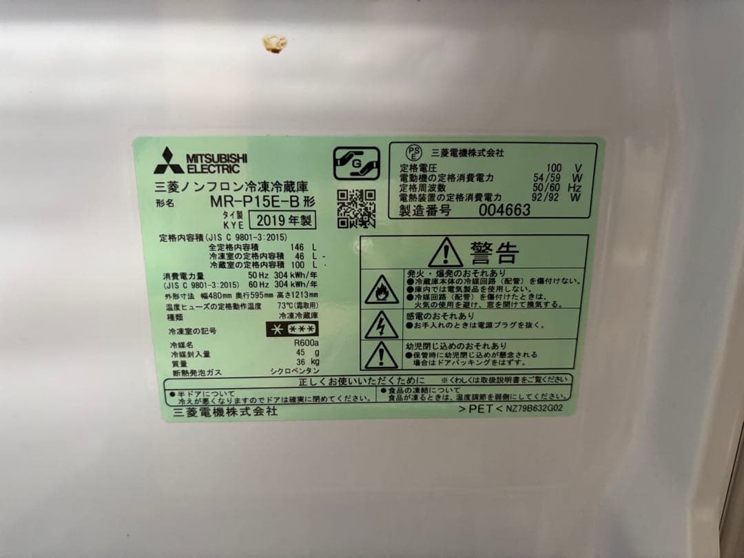 MITSUBISHI MR-P15E-B 冷蔵庫 2019年製