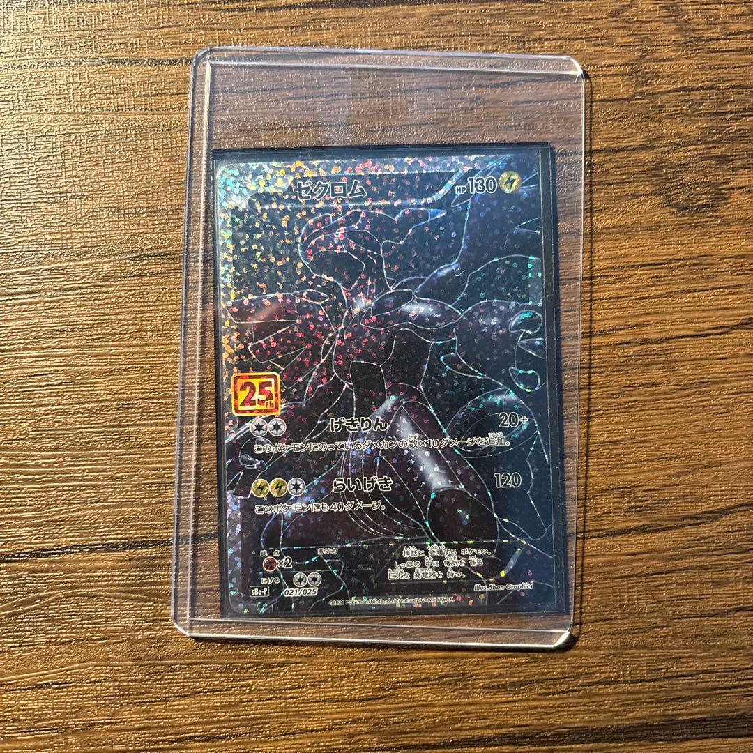 ゼクロム25thプロモ