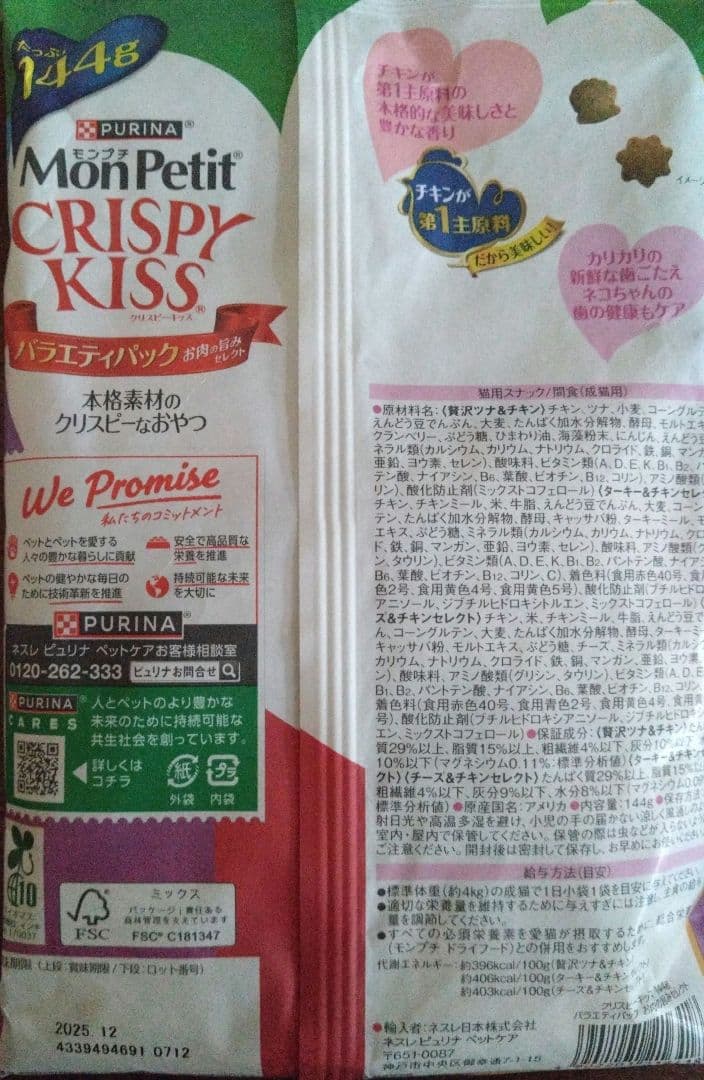 訳あり10月末まで含む！モンプチクリスピーキッス 4種計4袋★猫のカリカリおやつ