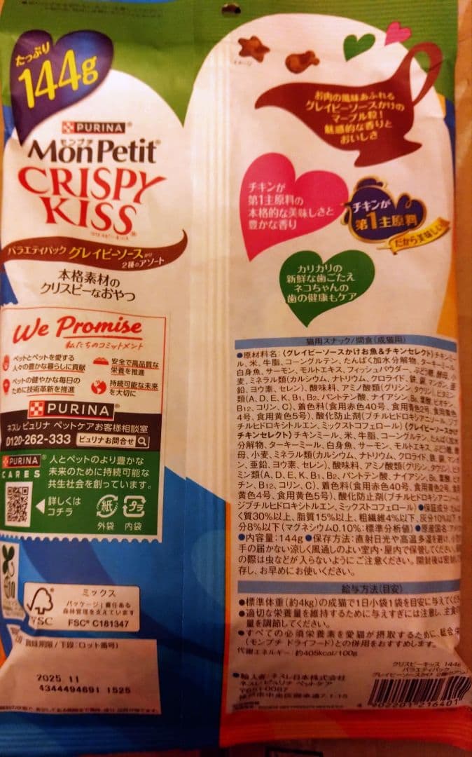 訳あり10月末まで含む！モンプチクリスピーキッス 4種計4袋★猫のカリカリおやつ